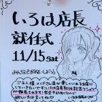 いろは店長就任式♡